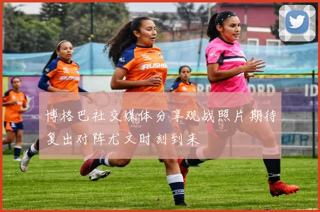 博格巴社交媒体分享观战照片期待复出对阵尤文时刻到来