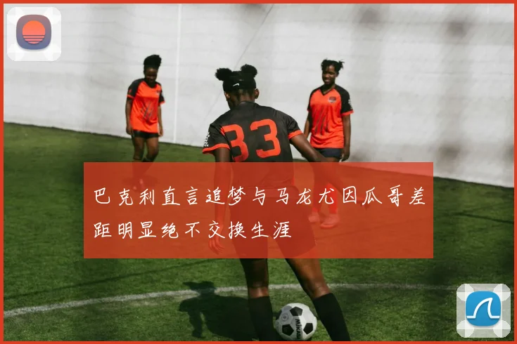 巴克利直言追梦与马龙尤因瓜哥差距明显绝不交换生涯