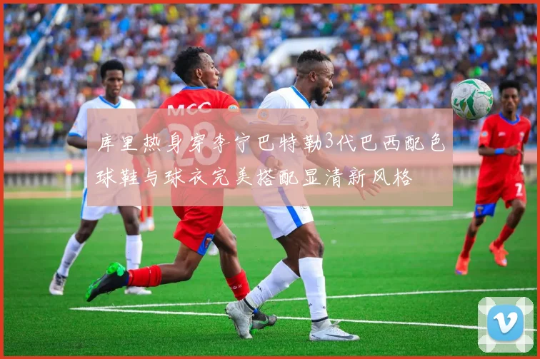 库里热身穿李宁巴特勒3代巴西配色球鞋与球衣完美搭配显清新风格